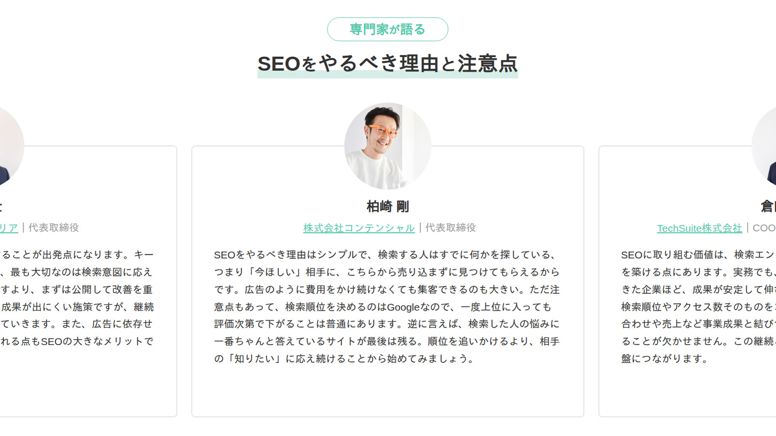 WEB集客ラボの記事内「専門家が語る SEOをやるべき理由と注意点」に掲載された柏崎剛のコメント
