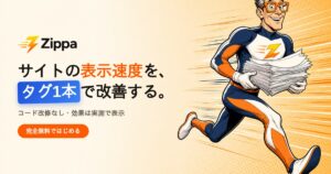【新サービス】サイト表示速度をタグ1本で改善する無料サービス「Zippa(ジッパ)」の提供を開始いたしました