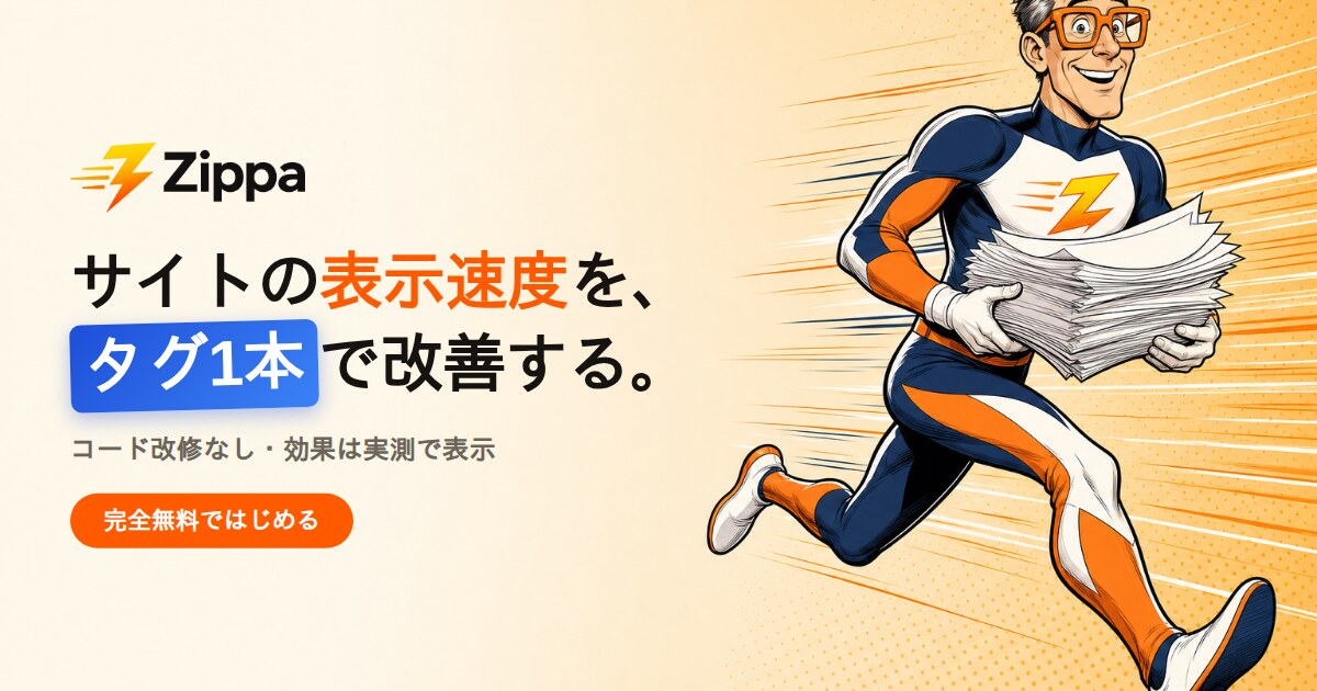 サイト表示速度をタグ1本で改善する無料サービス Zippa