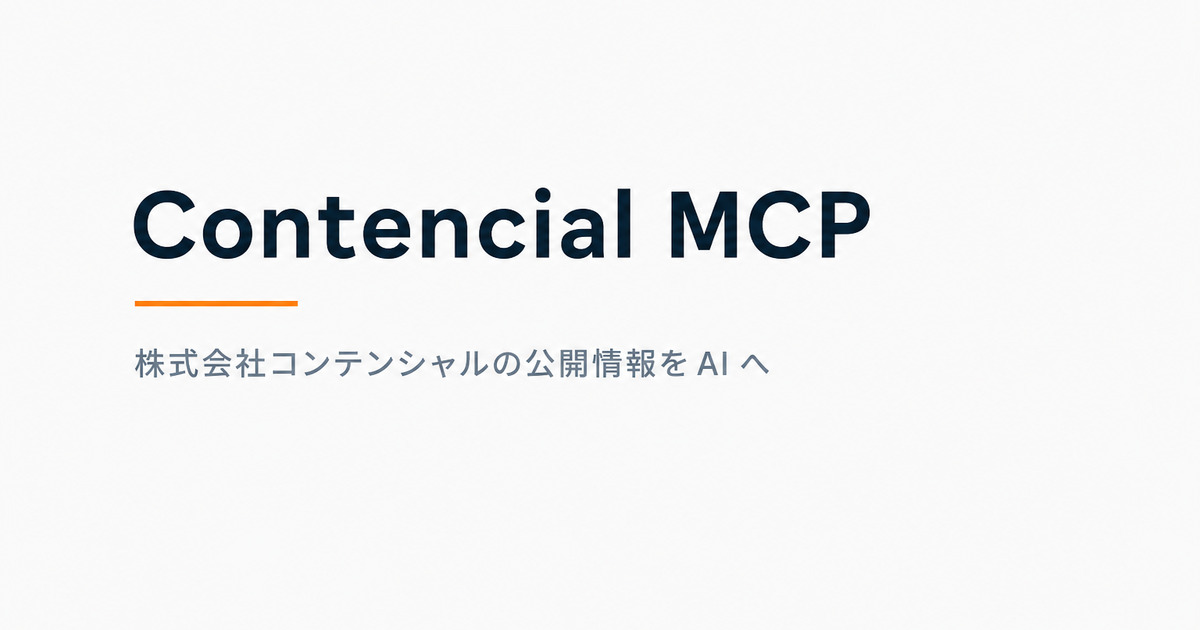 Contencial MCP — 株式会社コンテンシャルの公開情報を AI へ