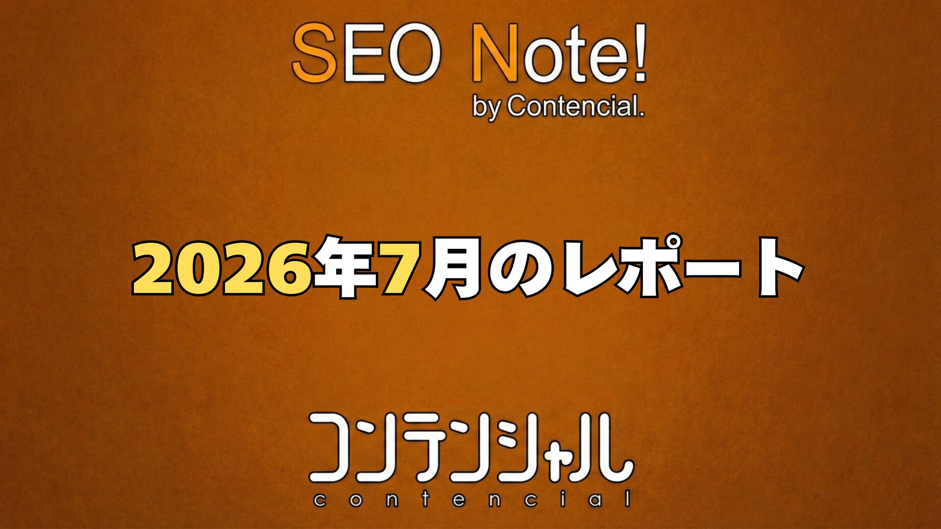 2026年7月のSEO振り返りレポートのアイキャッチ画像(SEO Note! by Contencial)