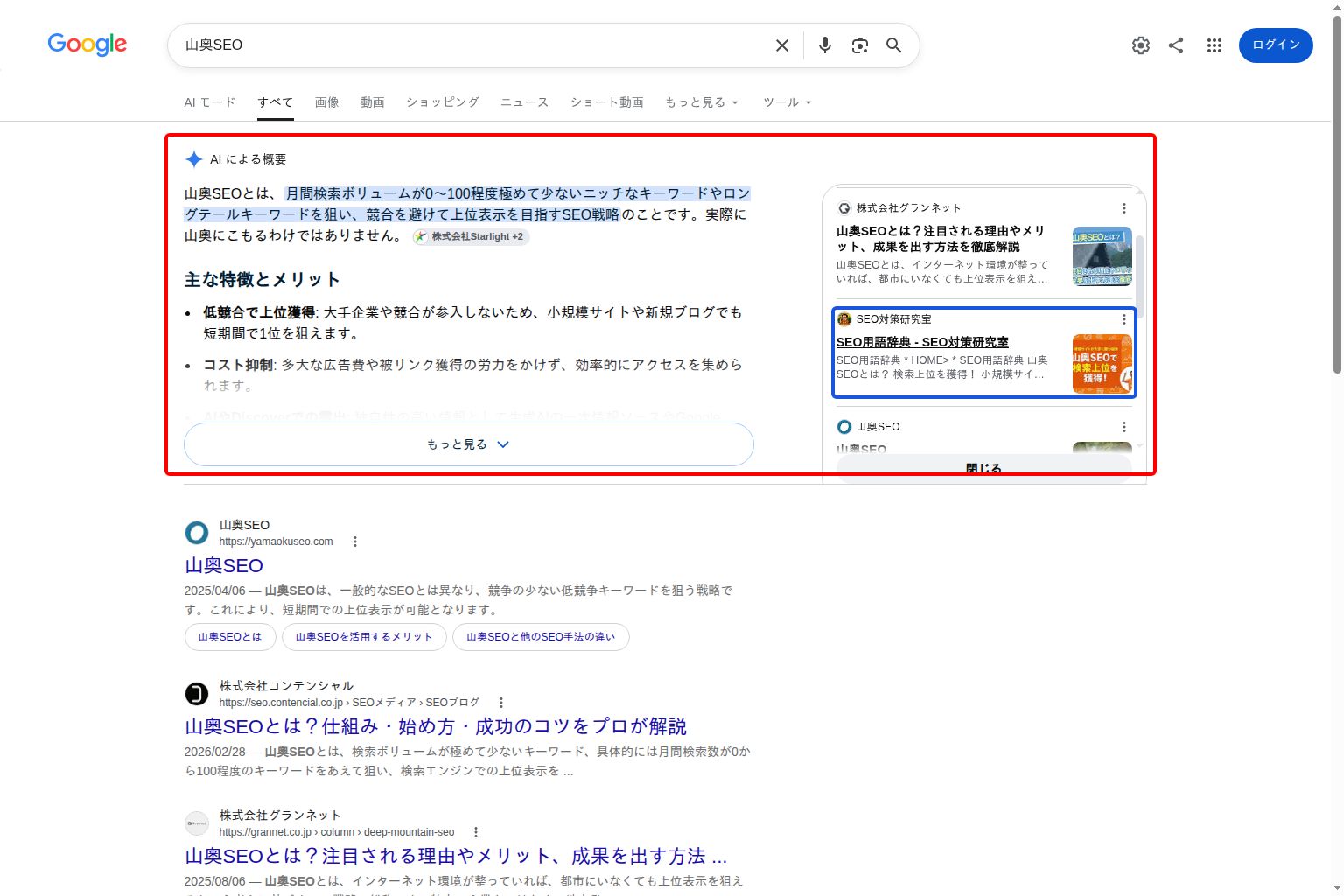 Google検索で「山奥SEO」と検索したときに表示されるAIによる概要と、引用元の一覧に自社サイト(SEO対策研究室)が含まれている実例