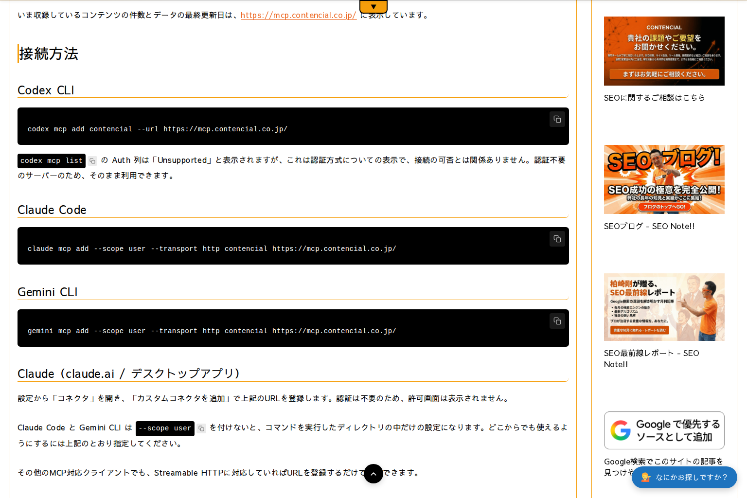 コンテンシャルのMCP説明ページ。エンドポイントのURLと、Codex CLI・Claude Code・Gemini CLIそれぞれの接続コマンドが並んでいる画面