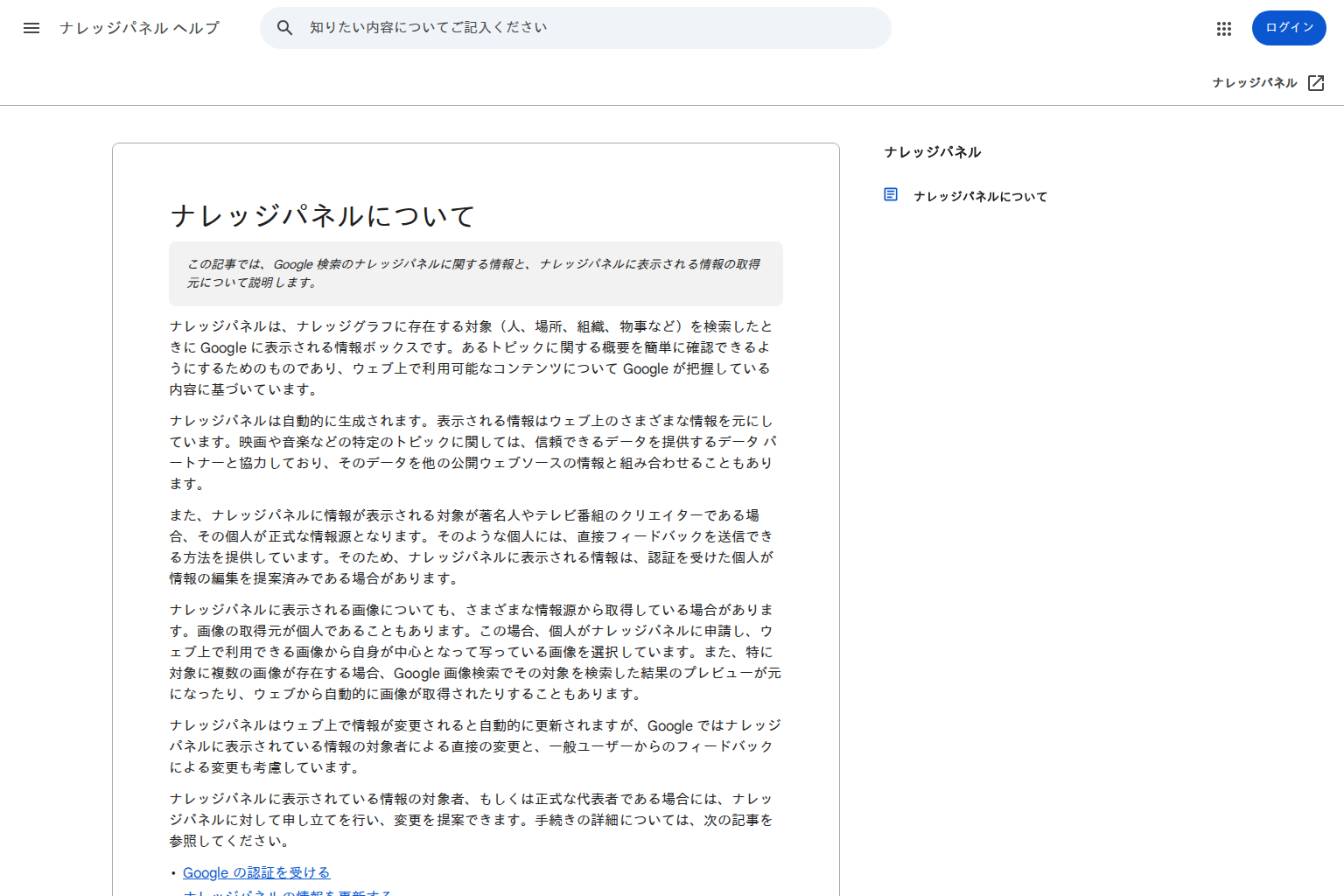 Googleのナレッジパネル公式ヘルプ。ナレッジパネルがエンティティを検索したときに表示される情報ボックスであることと、本人または公式代表者であればパネルの所有権を申請して変更を提案できるという説明が確認できる画面