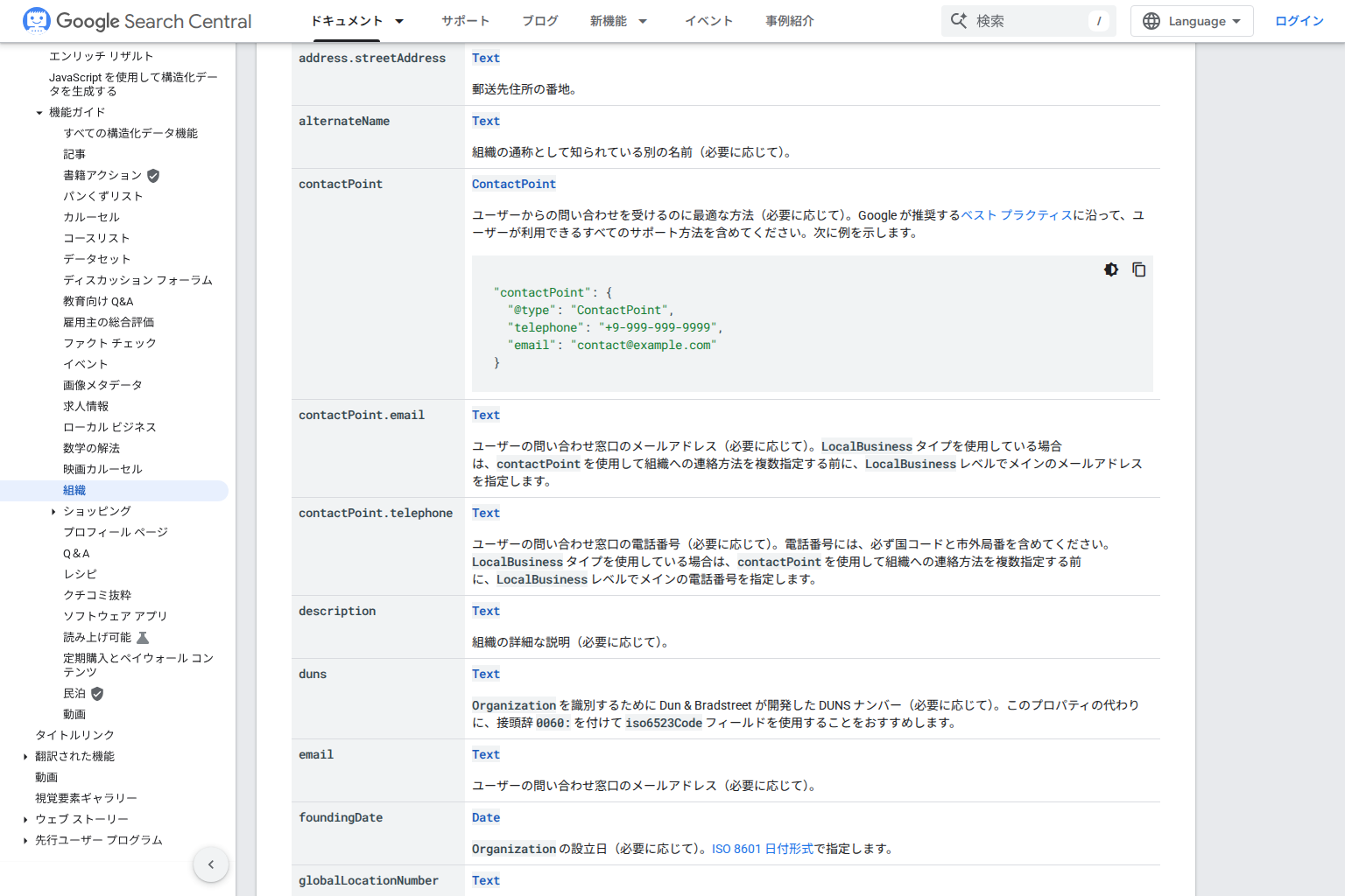 Google検索セントラルのOrganization構造化データのドキュメント。alternateNameやdunsといったプロパティの一覧と、それぞれの説明が確認できる画面