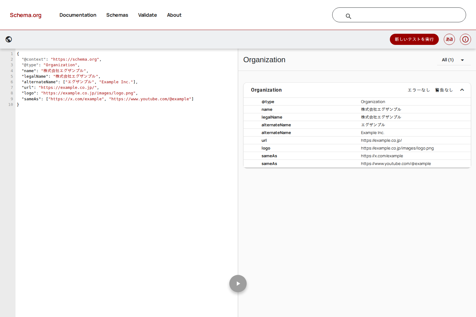 Schema Markup ValidatorにURLまたはコードを入力して構造化データを検証する画面。読み取られた型とプロパティが一覧で表示され、記述の誤りを確認できることがわかる画面