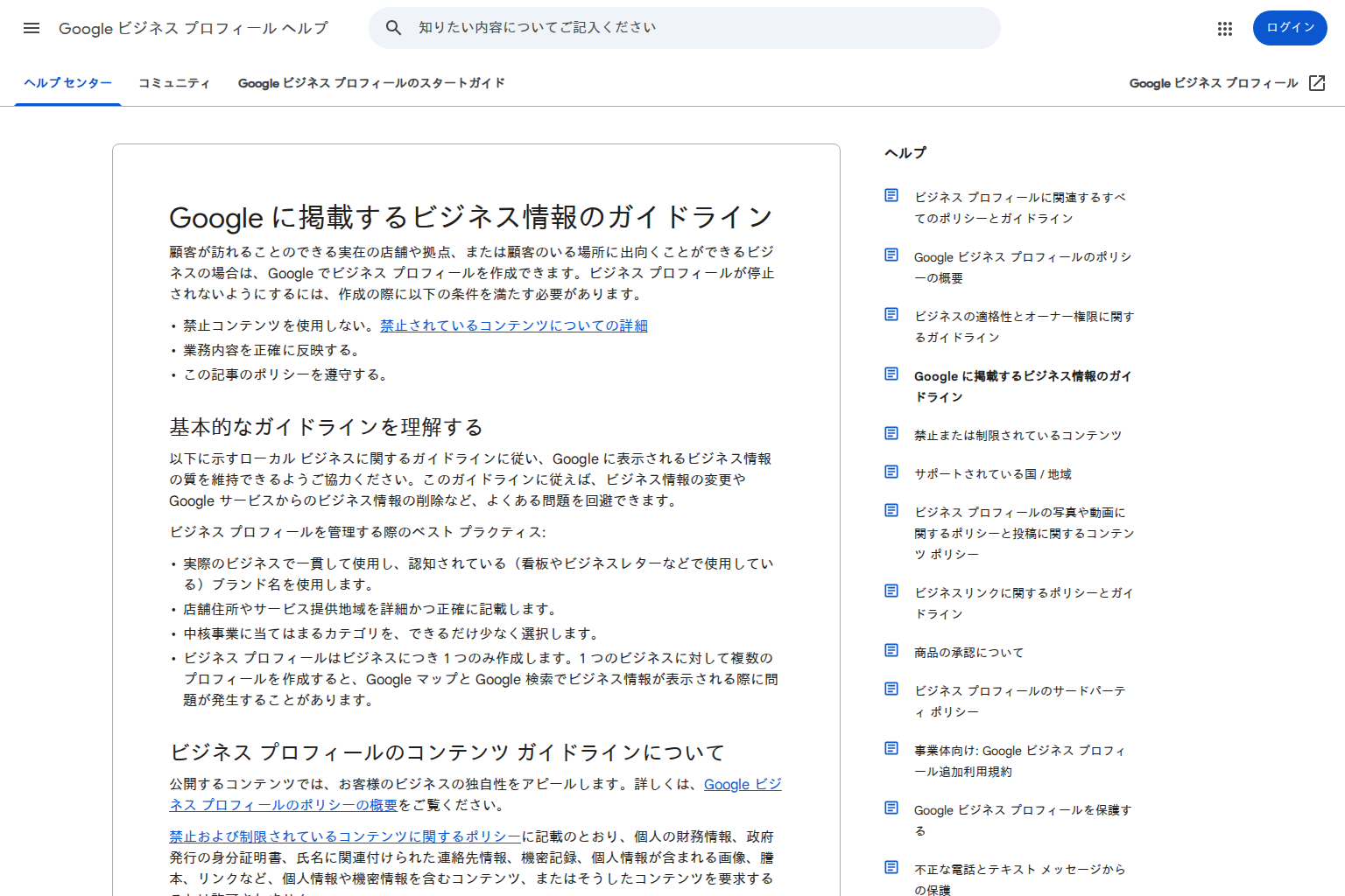 Googleビジネスプロフィールのヘルプ「Google に掲載するビジネス情報のガイドライン」で、店舗住所やサービス提供地域を詳細かつ正確に記載することと、コンテンツ ガイドラインの遵守が求められている画面