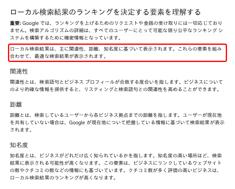 Google ビジネス プロフィール ヘルプ「Google のローカル検索結果のランキングを改善するヒント」の「ローカル検索結果のランキングを決定する要素を理解する」の項。ローカル検索結果は主に関連性、距離、知名度に基づいて表示されるという文が赤枠で囲まれ、その下に関連性、距離、知名度それぞれの説明が続いている