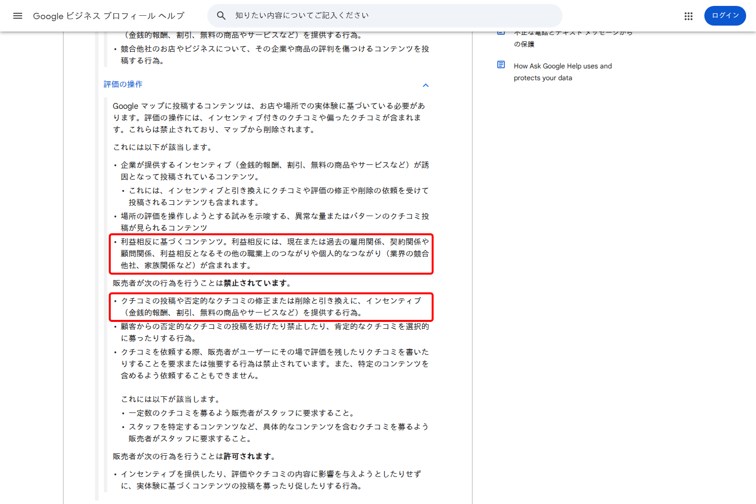 Google ビジネス プロフィール ヘルプ「禁止または制限されているコンテンツ」の「評価の操作」の項。利益相反に基づくコンテンツと、クチコミの投稿と引き換えにインセンティブ(金銭的報酬、割引、無料の商品やサービスなど)を提供する行為が禁止と明記されている画面