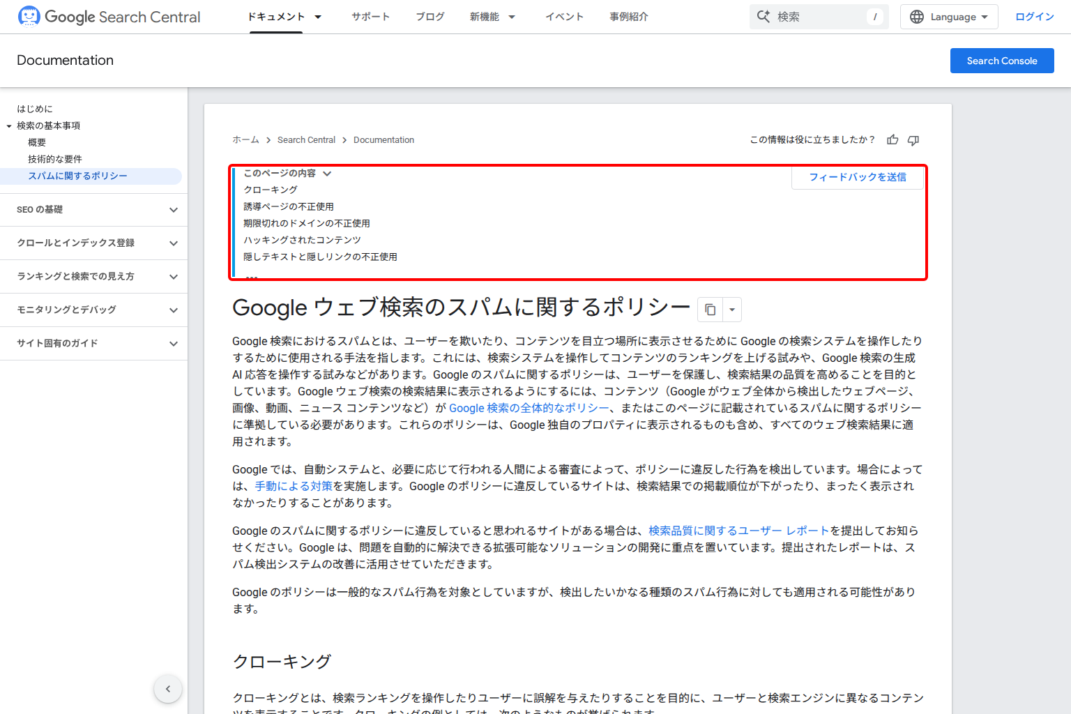 Google検索セントラルで公開されているスパムに関するポリシーのページ。禁止されている手法が項目ごとに列挙されている画面