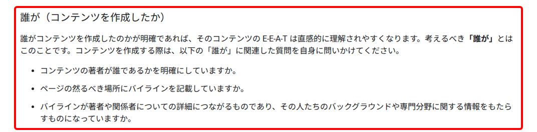 Google 検索セントラルの「有用で信頼性の高い、ユーザーを第一に考えたコンテンツの作成」のうち、「誰が(コンテンツを作成したか)」の見出しと、著者が誰であるかを明確にし、バイラインを記載しているかを問う質問が並ぶ部分