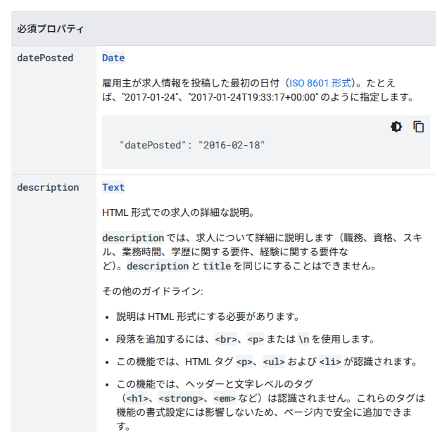 Google 検索セントラル「求人情報(JobPosting)の構造化データ」の必須プロパティの表。先頭の datePosted と description の行が写っていて、それぞれの型と、入れる内容、記述の例が並んでいる