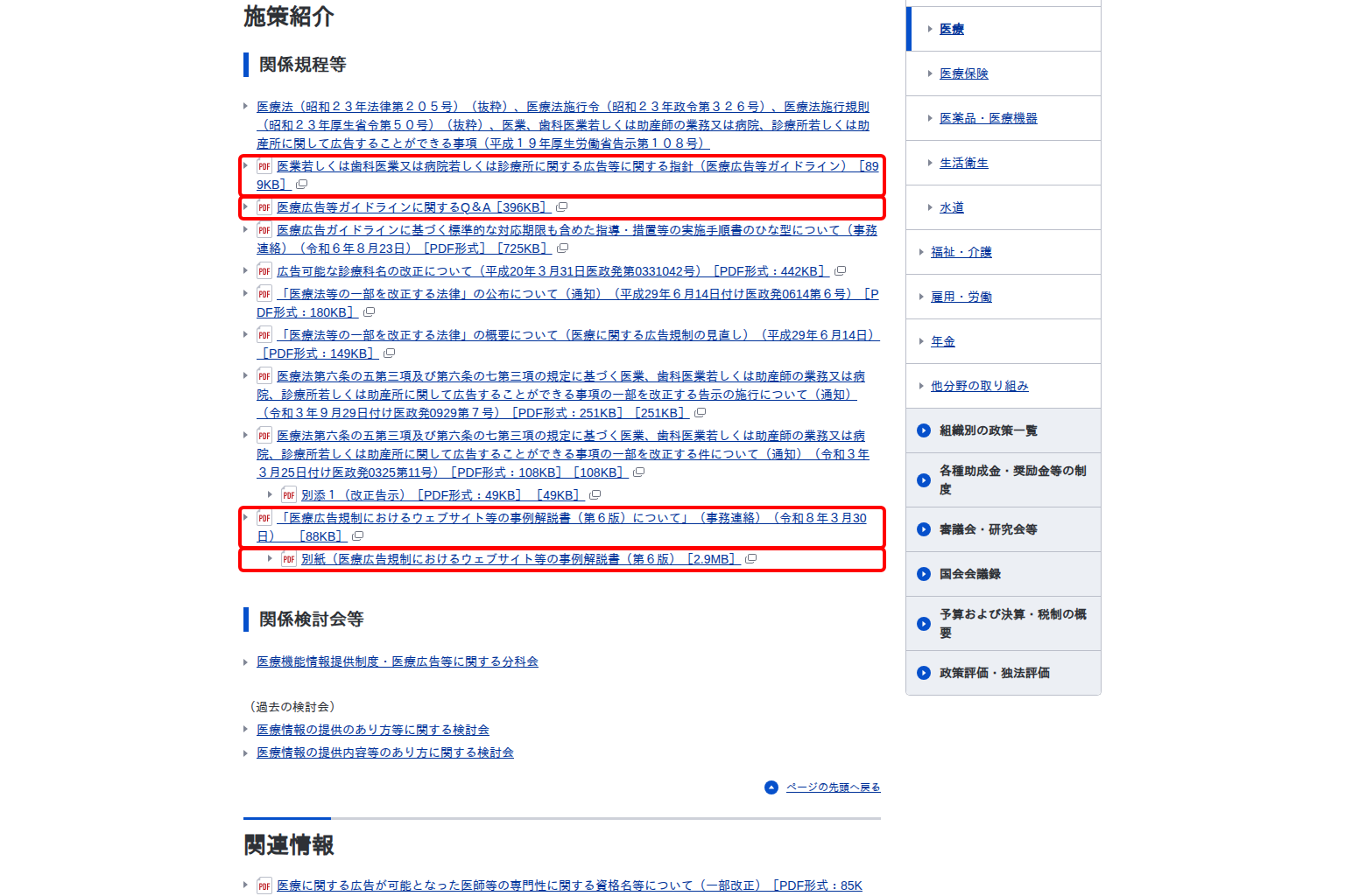 厚生労働省「医療法における病院等の広告規制について」の「関係規程等」の項。医療広告等ガイドライン、ガイドラインに関するQ&A、ウェブサイト等の事例解説書(第6版)へのリンクが案内されている画面