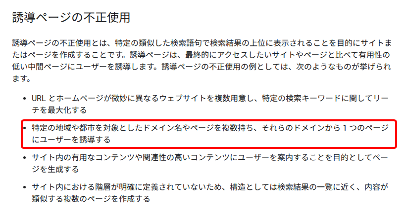 Google 検索セントラル「Google ウェブ検索のスパムに関するポリシー」の「誘導ページの不正使用」の項。例の一覧のうち、特定の地域や都市を対象としたドメイン名やページを複数持ち、1つのページにユーザーを誘導する例が赤枠で囲まれている