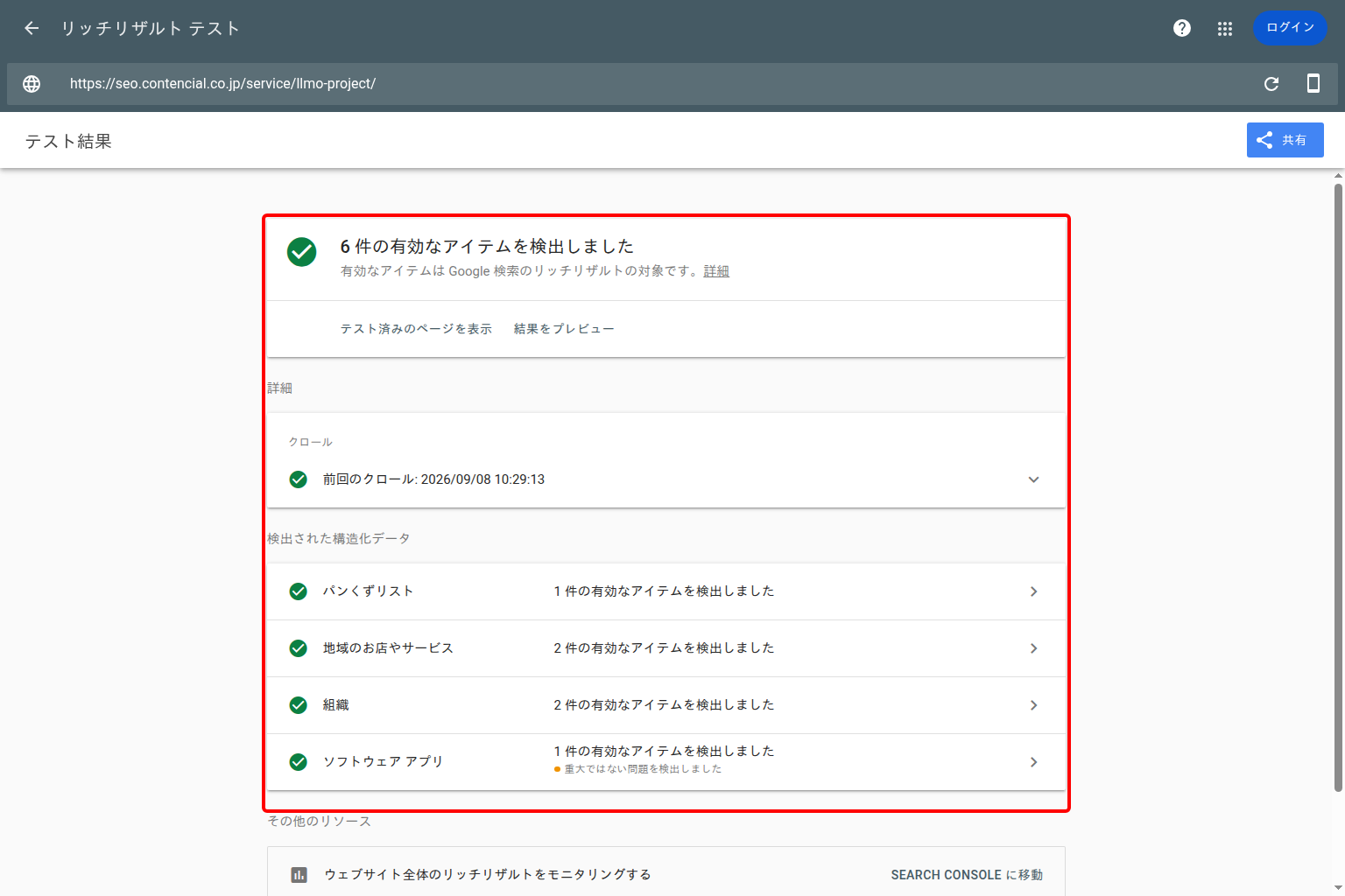 Googleのリッチリザルトテストで株式会社コンテンシャルのLLMOサービスページを検証した結果画面。検出された構造化データの種類とエラーの有無が表示されている