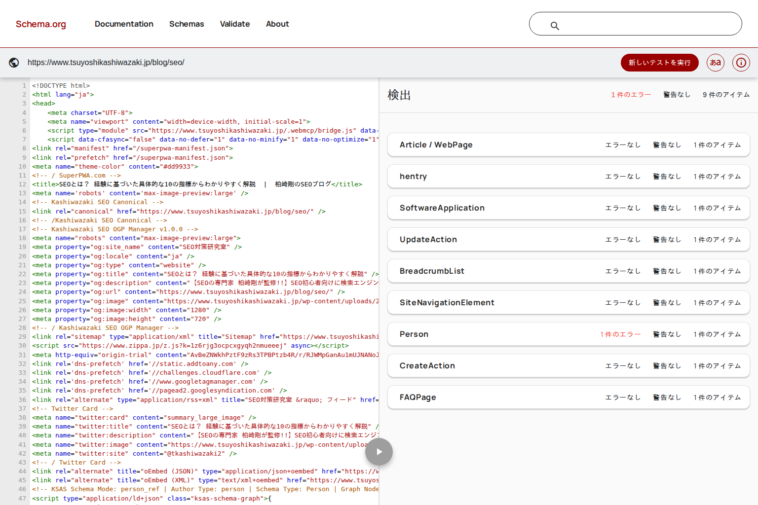 Schema Markup Validatorに記事ページのURLを入力し、ArticleやPersonなどの構造化データが検出された結果画面