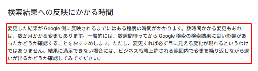 Google 検索セントラルの「SEO スターター ガイド」のうち「検索結果への反映にかかる時間」の項目。変更が反映されるまで数時間で済むものもあれば数か月かかるものもあり、数週間待ってから影響を確かめるよう勧める段落が赤枠で囲まれている