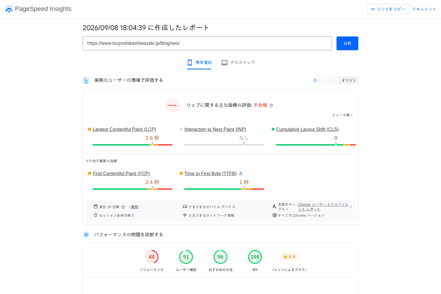 PageSpeed InsightsにページのURLを入力し、モバイルとパソコンの計測結果および改善項目が表示された画面