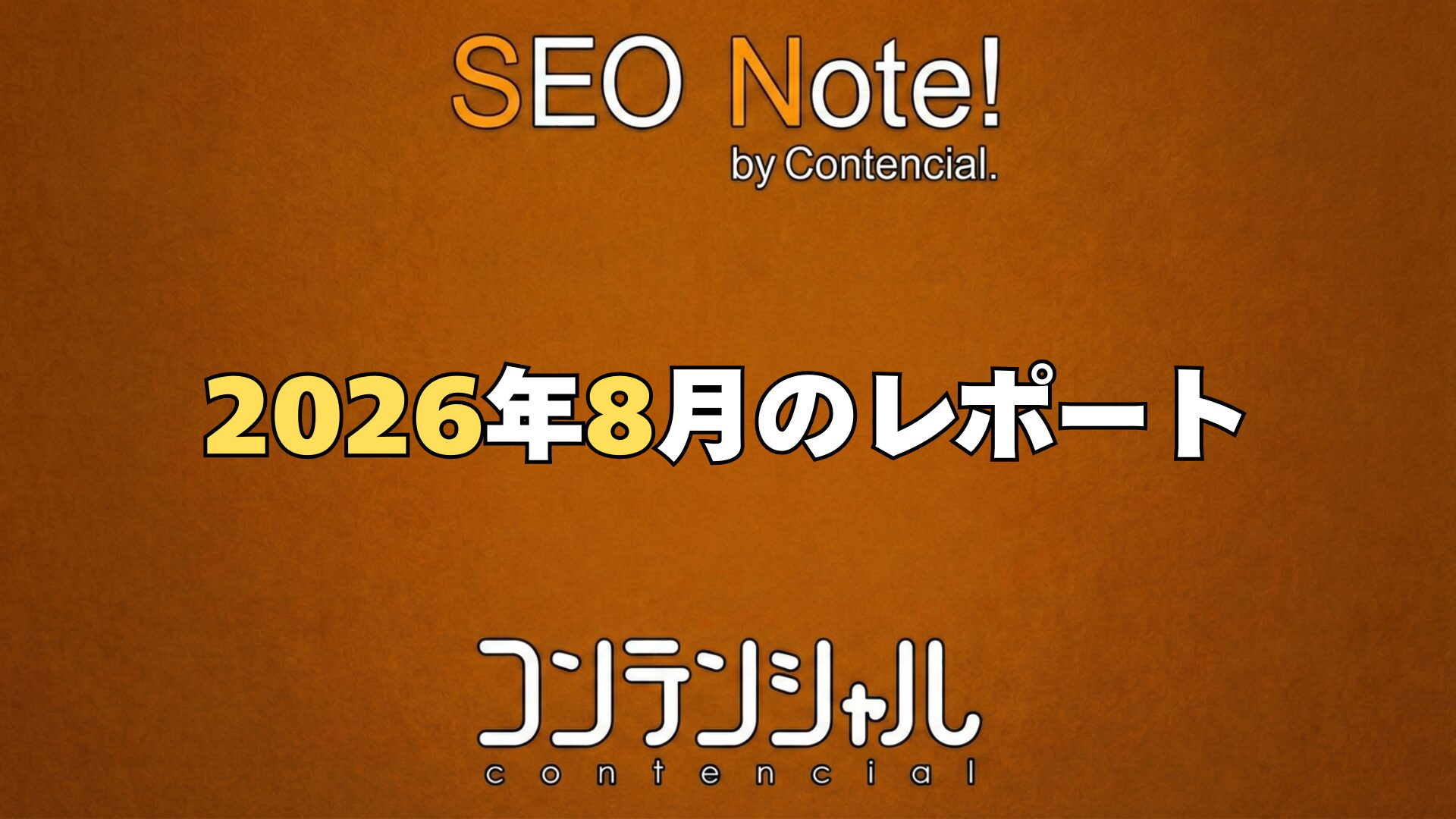2026年8月のSEO振り返りレポート