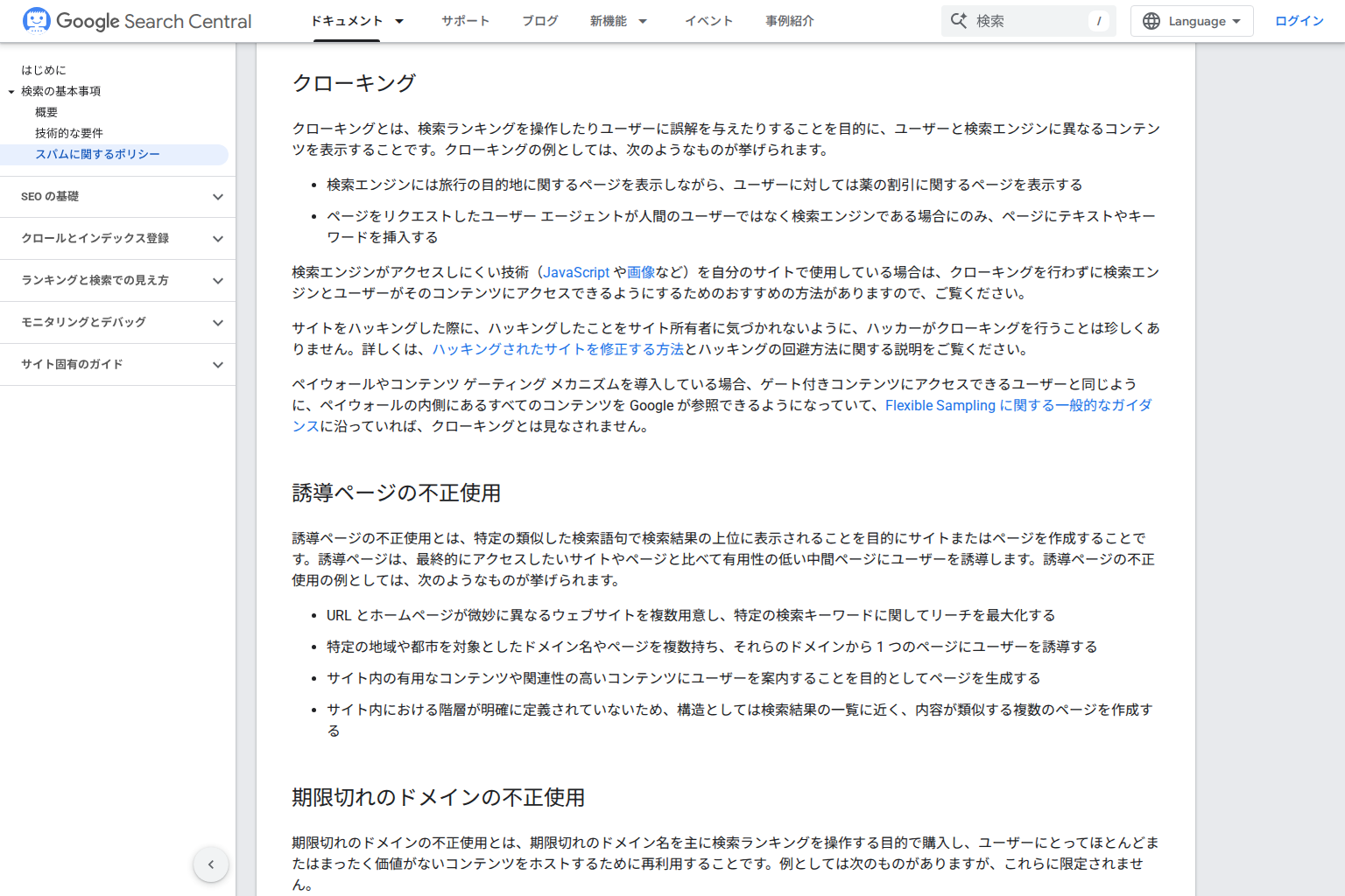 Googleが公開している「Google 検索のスパムに関するポリシー」のページ。左のナビでスパムに関するポリシーが選択され、クローキング、誘導ページの不正使用、期限切れのドメインの不正使用の各項目が順に並んでいる画面
