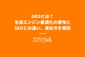 GEOとは?生成エンジン最適化の意味とSEOとの違い、進め方を解説