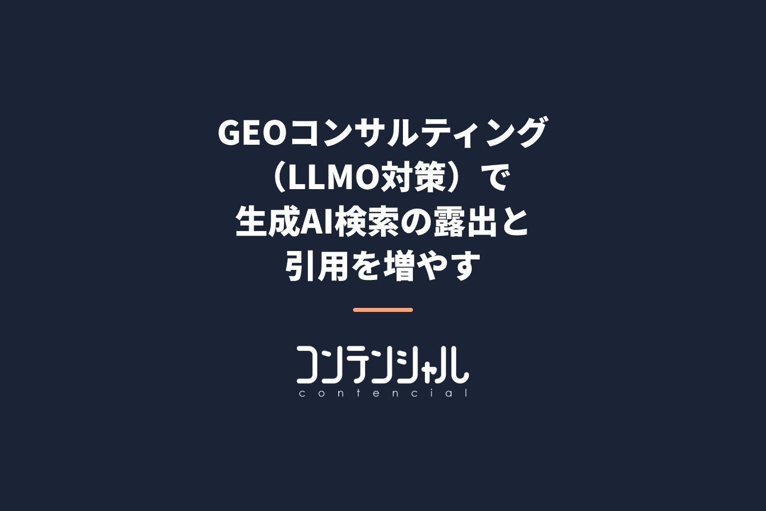 GEO(生成エンジン最適化)