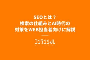 SEOとは?検索の仕組みとAI時代の対策をWEB担当者向けに解説