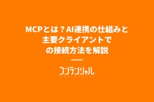 MCPとは?AI連携の仕組みと主要クライアントでの接続方法を解説
