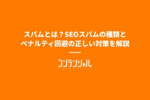 スパムとは?SEOスパムの種類とペナルティ回避の正しい対策を解説
