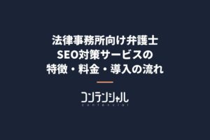 法律事務所向け弁護士SEO対策サービスの特徴・料金・導入の流れ