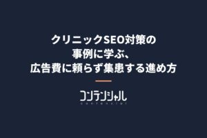 クリニックSEO対策の事例に学ぶ、広告費に頼らず集患する進め方