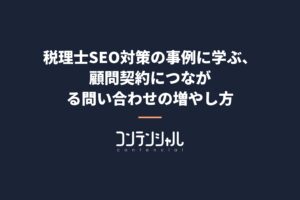 税理士SEO対策の事例に学ぶ、顧問契約につながる問い合わせの増やし方