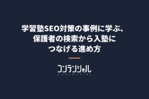 学習塾SEO対策の事例に学ぶ、保護者の検索から入塾につなげる進め方