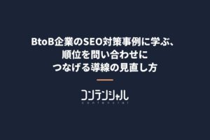 BtoB企業のSEO対策事例に学ぶ、順位を問い合わせにつなげる導線の見直し方