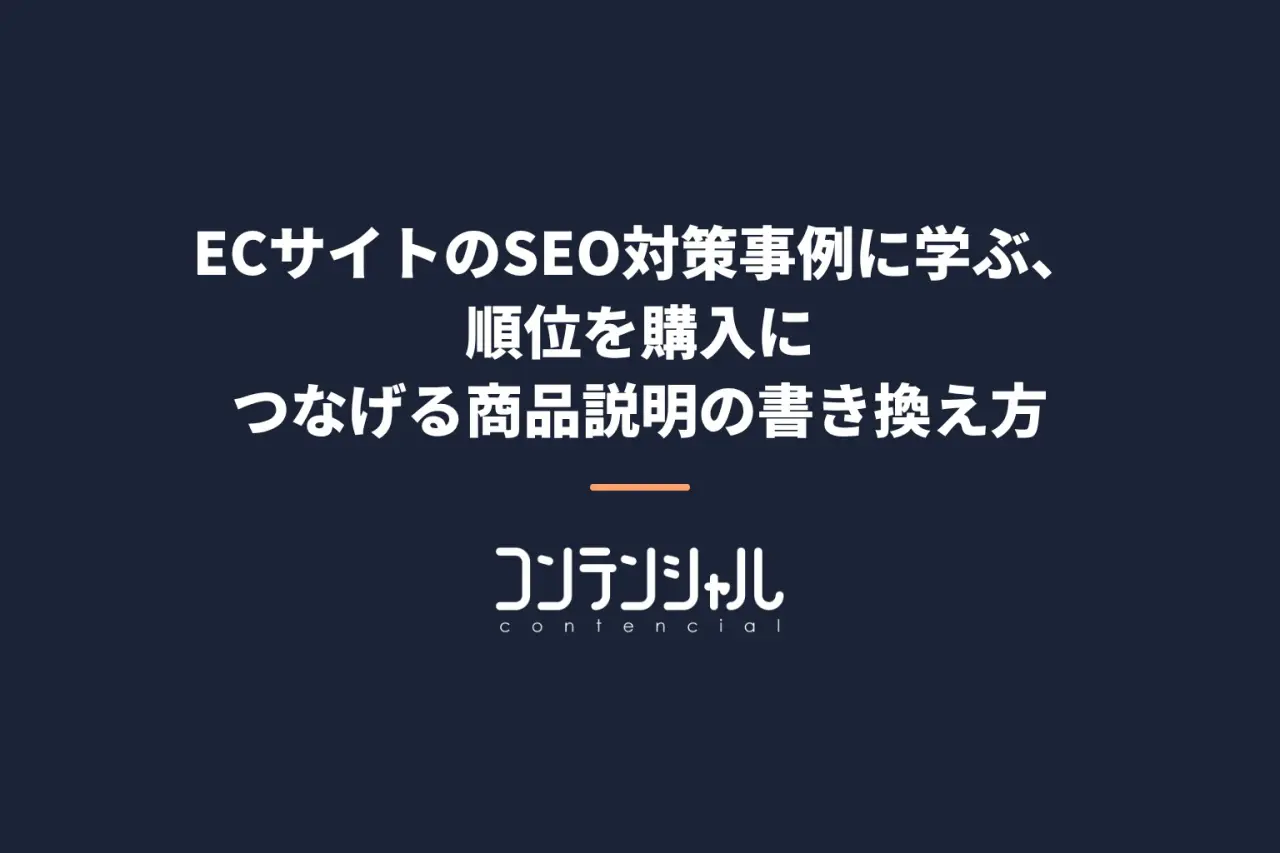 ECサイトのSEO対策事例に学ぶ、順位を購入につなげる商品説明の