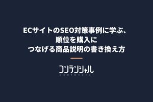 ECサイトのSEO対策事例に学ぶ、順位を購入につなげる商品説明の書き換え方