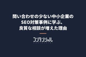 問い合わせの少ない中小企業のSEO対策事例に学ぶ、良質な相談が増えた理由