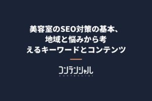 美容室のSEO対策の基本、地域と悩みから考えるキーワードとコンテンツ