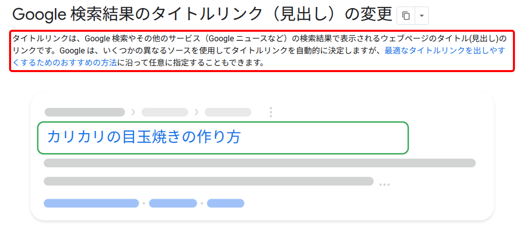Google 検索セントラルのタイトルリンクのドキュメント。検索結果のタイトルリンクの部分を枠で示した図と、Google がいくつかの異なるソースを使ってタイトルリンクを自動的に決定するという説明