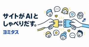 【新サービス】Webサイト専用のMCPサーバーを無料で発行するサービス「ヨミタス」の提供を開始いたしました